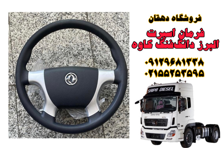 فرمان اسپرت کامیون البرز دانگ فنگ و کاوه