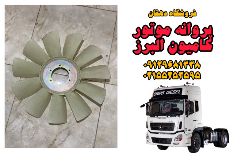 پروانه موتور کامیون البرز