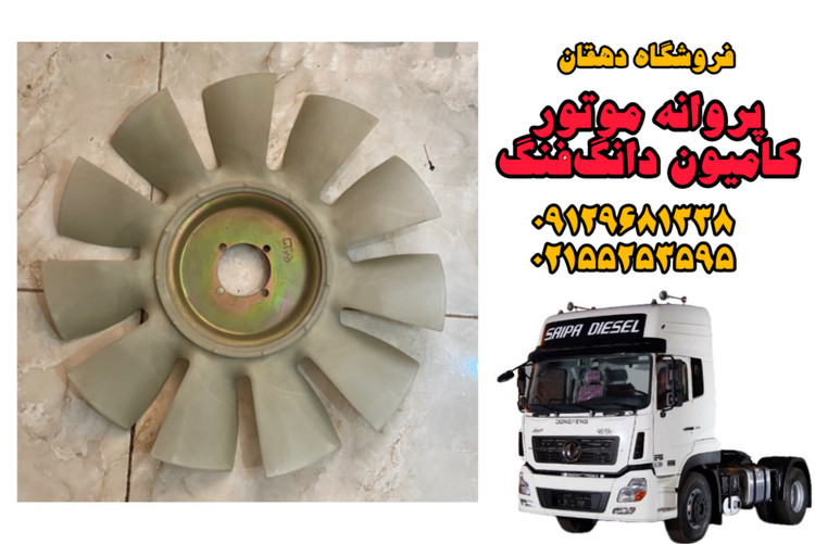 پروانه موتور کامیون دانگ فنگ