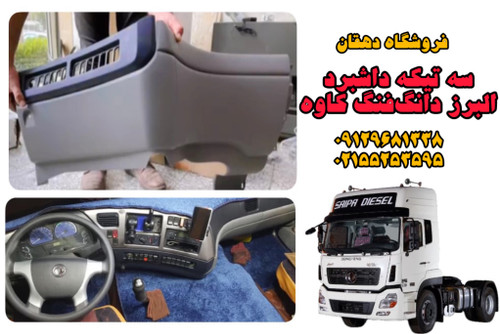سه تیکه داشبرد