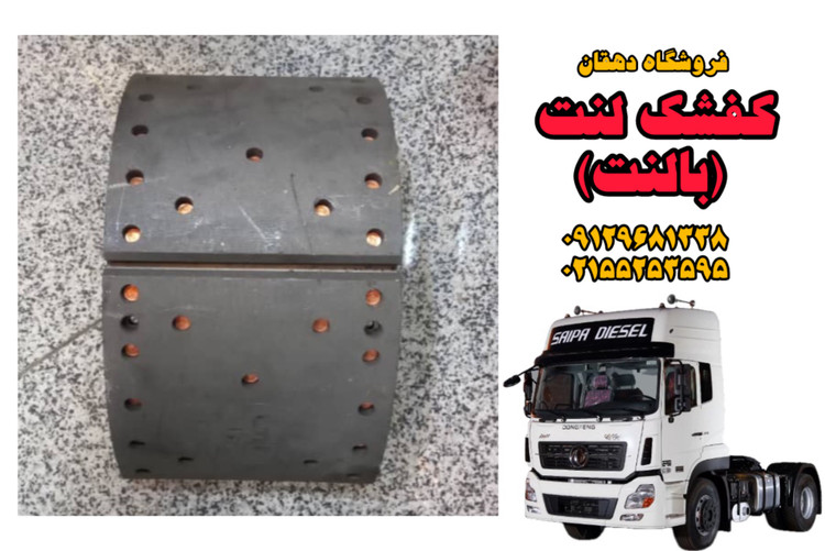 کفشک لنت کامیون البرز دانگفنگ (با لنت)