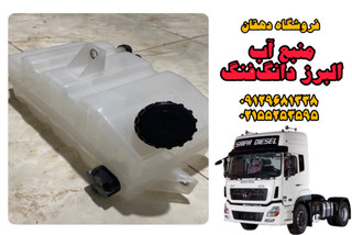 منبع آب رادیاتور کامیون البرز دانگ فنگ
