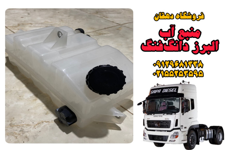 منبع آب رادیاتور کامیون البرز دانگ فنگ
