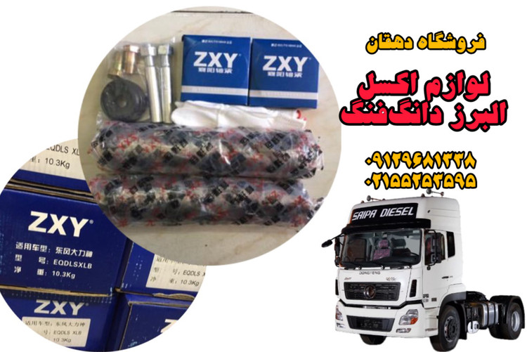 لوازم اکسل (سگدست) البرز دانگفنگ