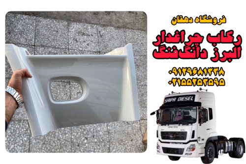 رکاب چراغدار کامیون البرز دانگفنگ