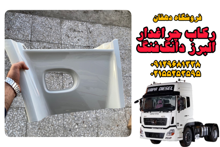 رکاب چراغدار کامیون البرز دانگفنگ