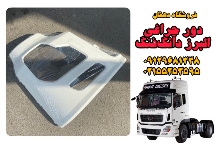 دورچراغی کامیون البرز دانگفنگ | فریم چراغ جلو با دوام و نصب آسان