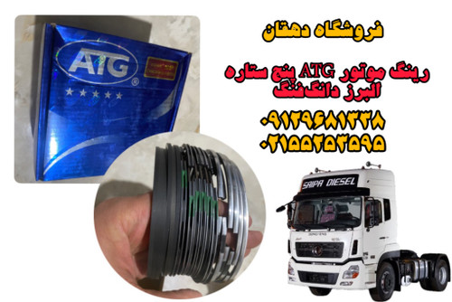 رینگ موتور atg کامیون البرز دانگ فنگ