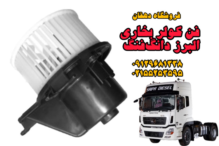 فن کولر بخاری کامیون البرز دانگفنگ | تهویه مطبوع، عملکرد بیصدا، نصب آسان