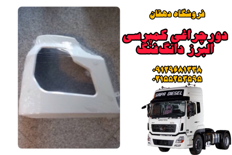 دورچراغی سپر کمپرسی و تریلی البرز دانگفنگ | زیبایی، دوام، نصب سریع