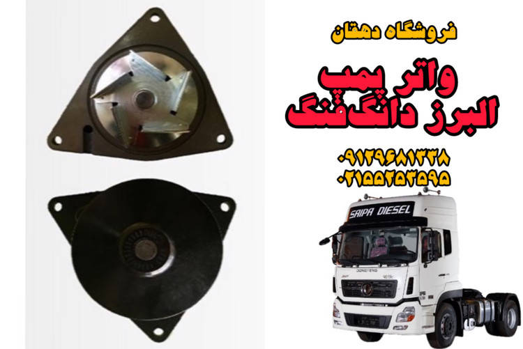 واتر پمپ کامیون البرز دانگ فنگ