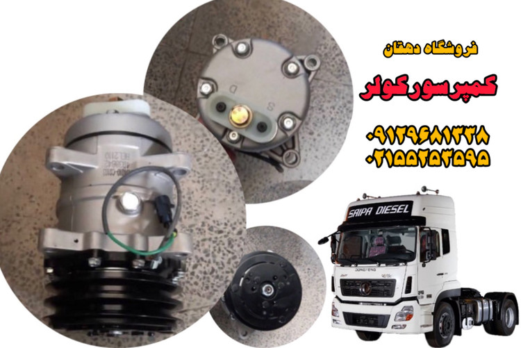 کمپرسور کولر کامیون البرز دانگفنگ | خنککننده قدرتمند، عملکرد بیصدا، نصب آسان
