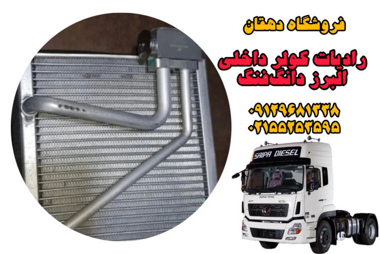 رادیات کولر داخلی کامیون البرز دانگفنگ | خنککننده کابین، نصب آسان، کیفیت تضمینی