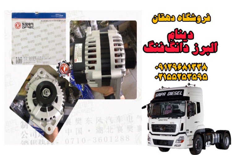 دینام کامیون البرز دانگفنگ | برقرسانی پایدار، عمر بالا، مناسب شرایط سخت