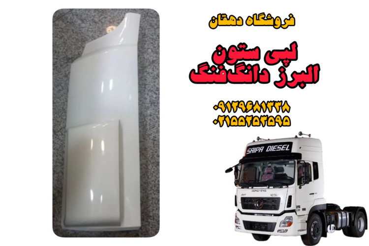 لپی ستون کامیون البرز دانگفنگ | زیبایی کابین، نصب آسان، کیفیت بالا