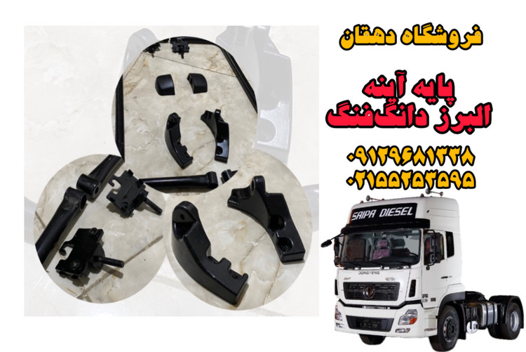 پایه آینه کامل کامیون البرز دانگفنگ | دید دقیق، نصب آسان، مقاومت بالا