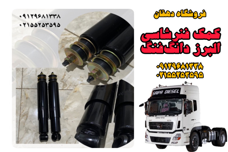 کمک شاسی کامیون البرز دانگفنگ | دوام بالا، نصب آسان، عملکرد مطمئن