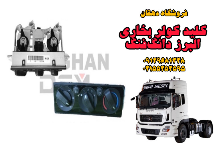 کلید کولر بخاری کامیون البرز دانگفنگ | کنترل دقیق تهویه، نصب آسان، کیفیت بالا