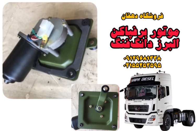 موتور برف پاکن کامیون البرز دانگفنگ | عملکرد دقیق، دوام بالا، مناسب شرایط سخت جادهای