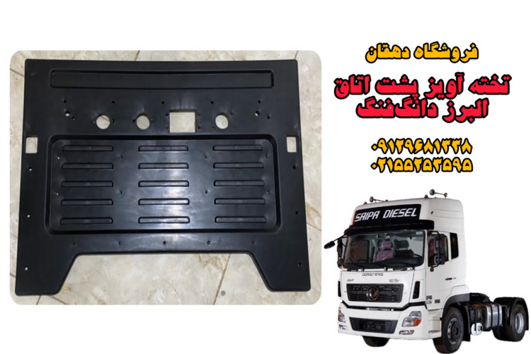 تخته آویز پشت اتاق کامیون البرز دانگفنگ | محافظت، زیبایی و دوام بالا برای کابین عقب