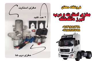 مغزی سوییچ استارت و درب کامیون البرز دانگفنگ | امنیت، دوام و عملکرد مطمئن