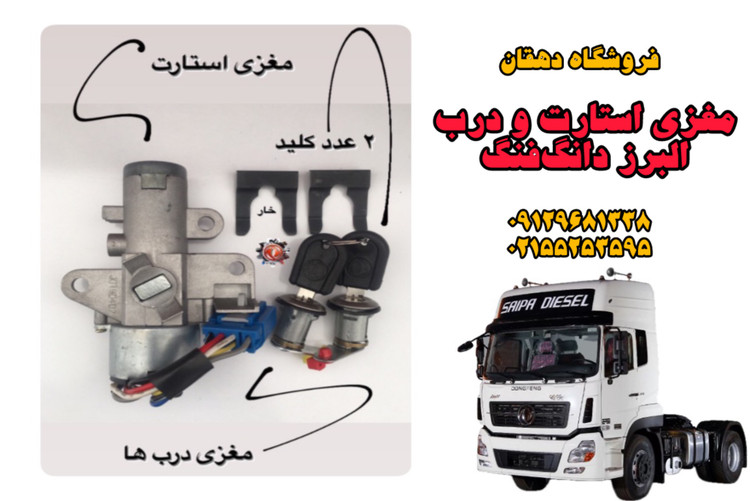 مغزی سوییچ استارت و درب کامیون البرز دانگفنگ | امنیت، دوام و عملکرد مطمئن
