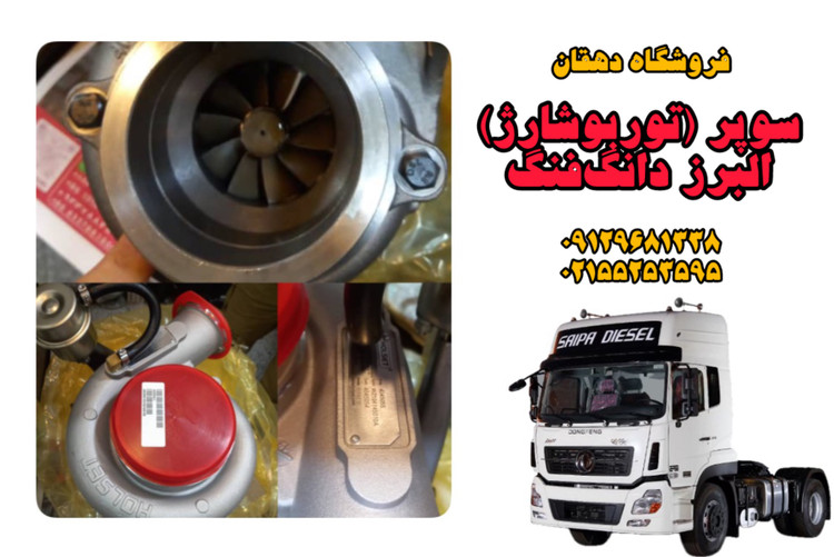 سوپر توربوشارژ کامیون البرز دانگفنگ، کاوه و فوتون | افزایش قدرت موتور، کاهش مصرف سوخت