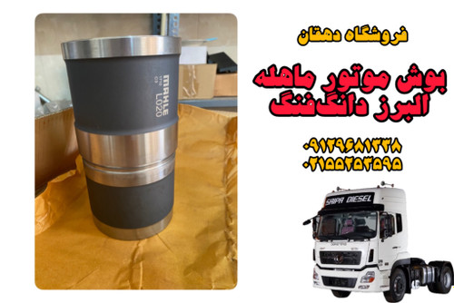 بوش موتور ماهله اصلی کامیون البرز دانگفنگ | دوام بالا، عملکرد بینقص