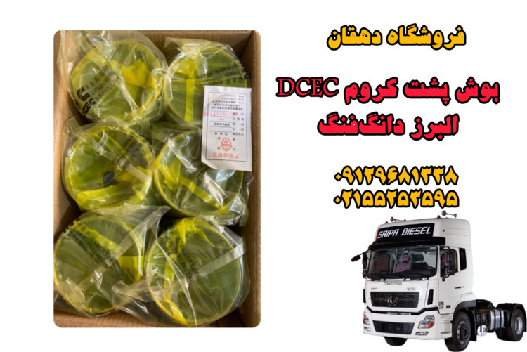 بوش موتور DCEC پشت کروم کامیون البرز دانگفنگ | دوام بالا، عملکرد حرفهای