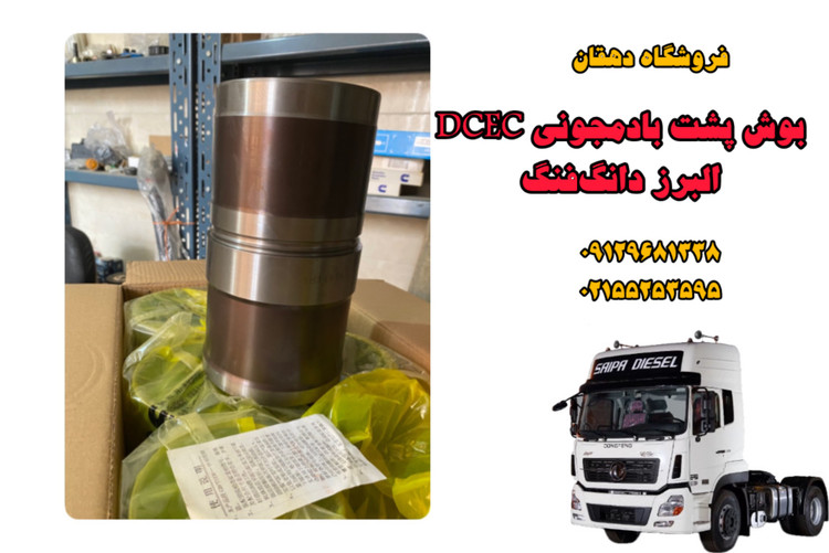 بوش موتور پشت بادمجانی DCEC کامیون البرز دانگفنگ | کیفیت بالا، عمر طولانی موتور