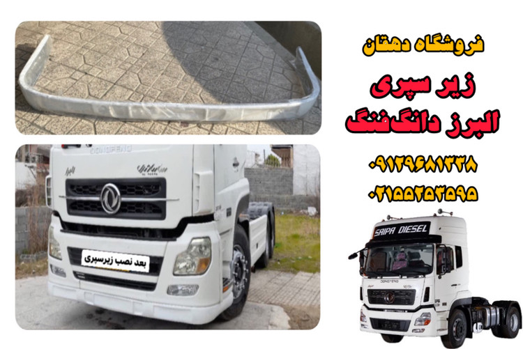 زیر سپری کامیون البرز دانگفنگ کاوه | مقاوم، دقیق، مناسب مسیرهای سخت