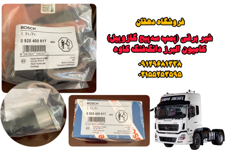 شیر برقی کامیون البرز دانگفنگ | عملکرد دقیق، دوام بالا، مناسب مسیرهای سنگین