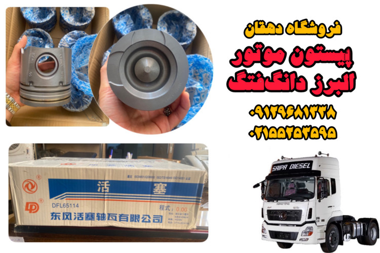 پیستون موتور کامیون البرز دانگفنگ | قدرت، دوام، عملکرد دقیق