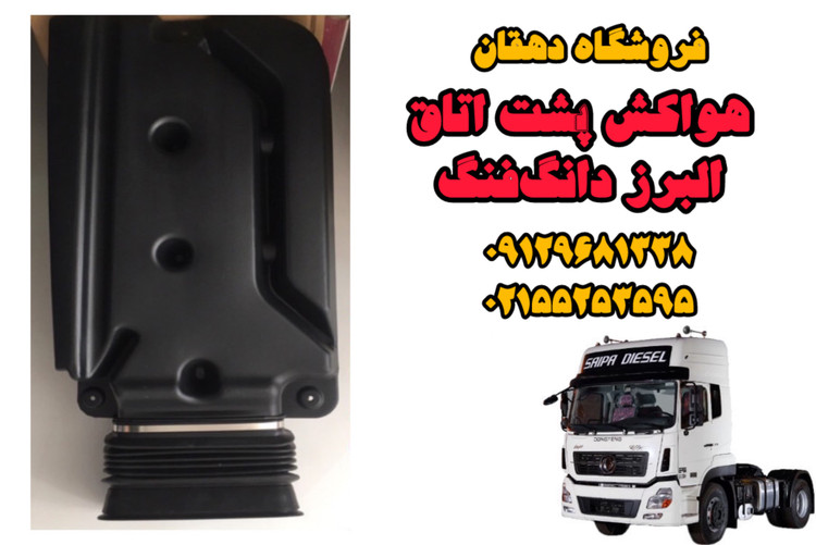هواکش پشت اتاق کامیون البرز دانگفنگ | تهویه مؤثر، دوام بالا، نصب آسان