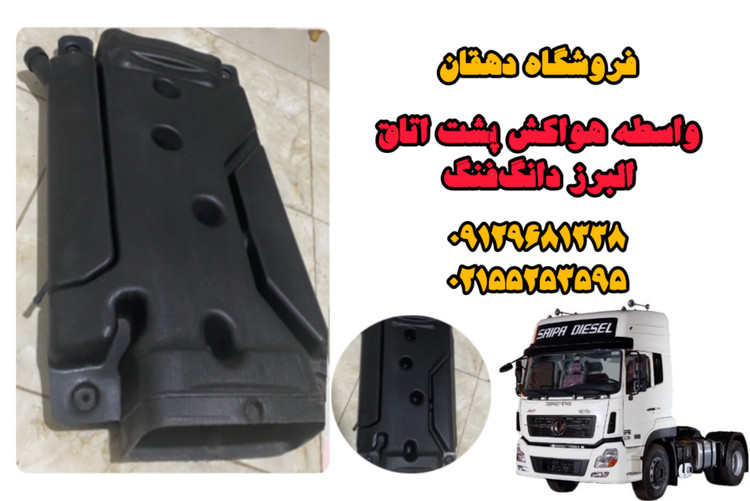 واسطه هواکش پشت اتاق البرز دانگفنگ | اتصال مطمئن برای تهویه دقیق کابین کامیون
