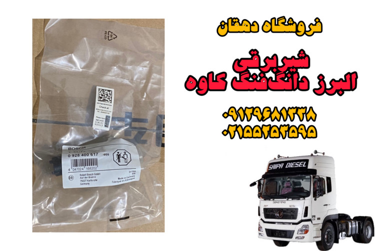 شیر برقی کامیون البرز دانگفنگ | عملکرد دقیق، دوام بالا، مناسب مسیرهای سنگین