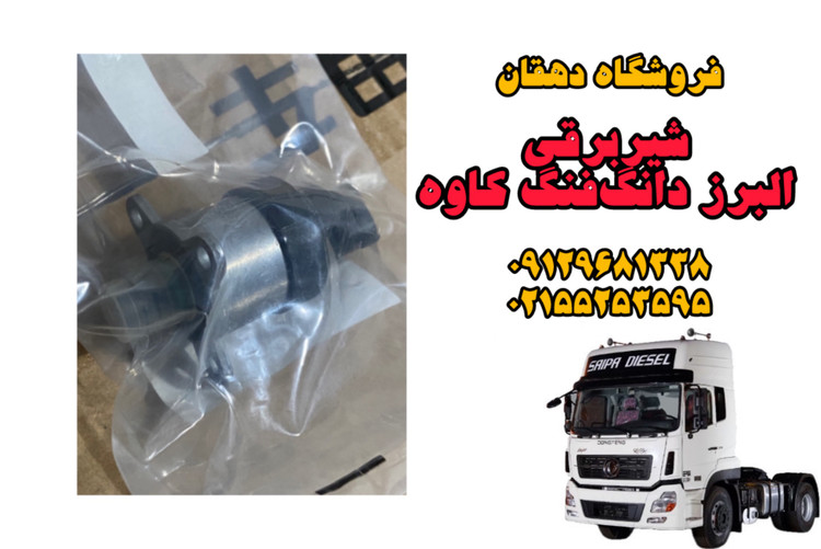 شیر برقی کامیون البرز دانگفنگ | عملکرد دقیق، دوام بالا، مناسب مسیرهای سنگین