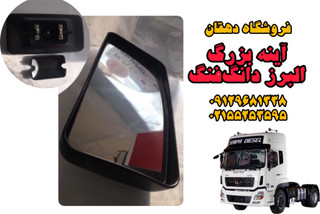 آینه بغل بزرگ البرز دانگ فنگ