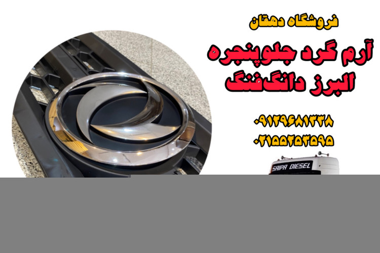 آرم گرد جلو پنجره البرز دانگ فنگ