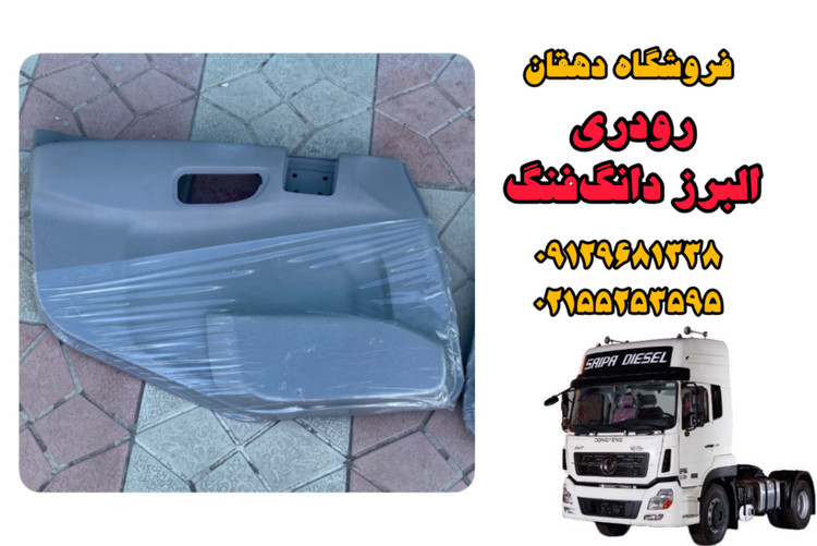 رودری البرز دانگ فنگ