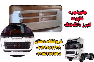 جلو پنجره کامیون البرز دانگفنگ