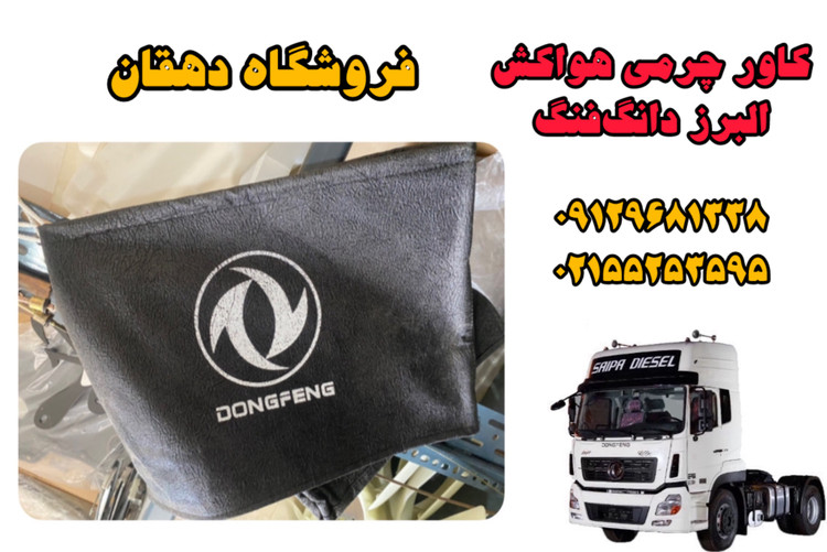 کاور چرم هواکش کامیون البرز