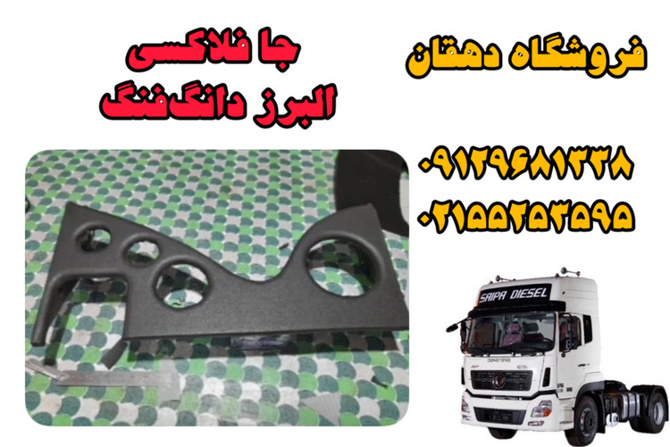 جافلاکسی کامیون البرز دانگفنگ