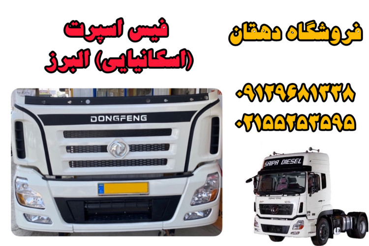 فیس اسپرت کامیون البرز دانگفنگ | جلوپنجره طرح اسکانیا با نصب آسان