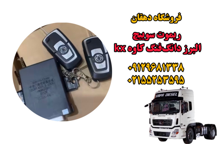 ریموت دزدگیر سوییچ کامیون البرز دانگفنگ کاوه KX بهمراه سیم کشی کامل