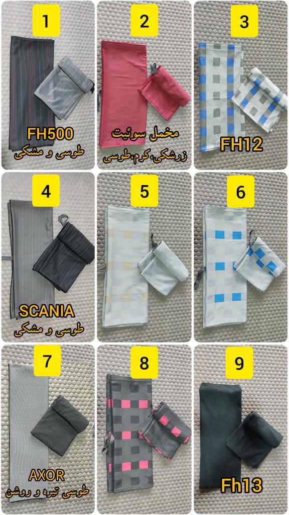 پرده کابین کامیون (چهار تیکه)