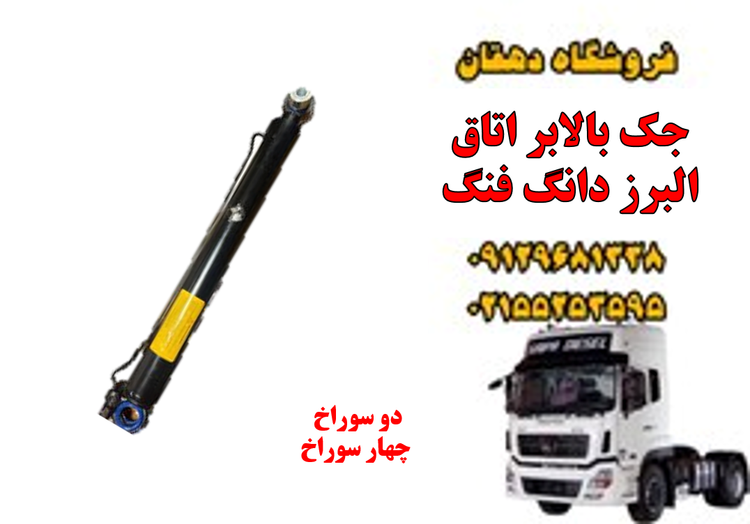 جک بالابر اتاق کامیون البرز دانگ فنگ | عملکرد روان، نصب آسان، دوام بالا