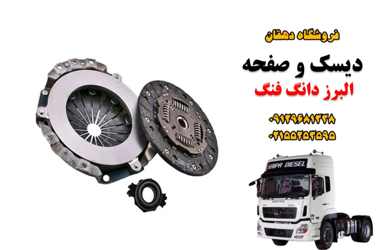 دیسک و صفحه کامیون البرز دانگ فنگ و کاوه | خرید کیت کلاچ اصلی کامیون