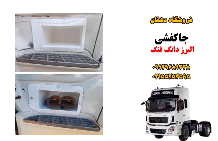 جاکفشی جفتی کامیون البرز دانگ فنگ و کاوه | باکس جاکفشی بغل کامیون