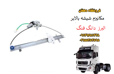 مکانیزم شیشه بالابر کامیون البرز دانگ فنگ | رگلاتور شیشه درب دانگ فنگ